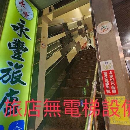 융 펭 호텔 지룽 외부 사진